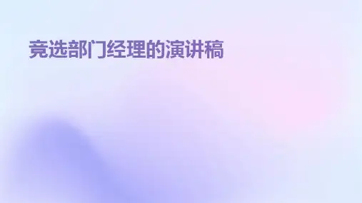竞选部门经理的演讲稿PPT