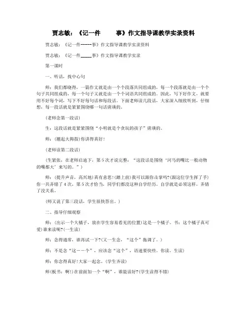 贾志敏：《记一件     事》作文指导课教学实录资料
