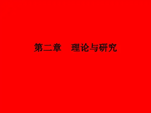 社会研究方法(第四版)第二章
