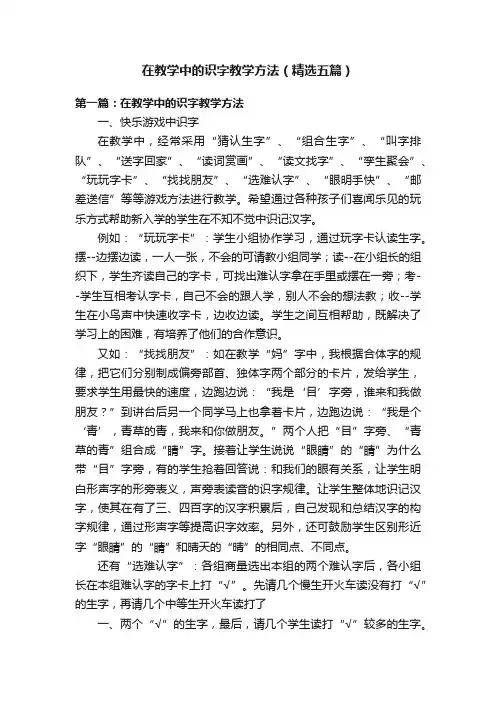 在教学中的识字教学方法（精选五篇）