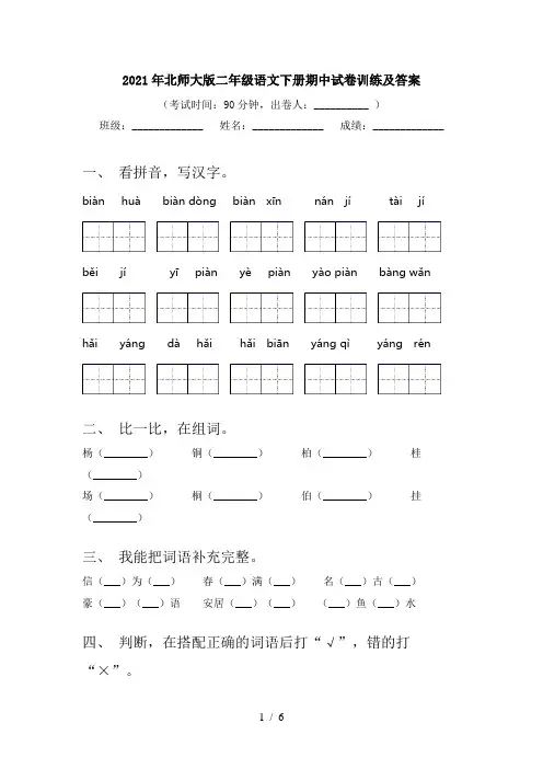 2021年北师大版二年级语文下册期中试卷训练及答案