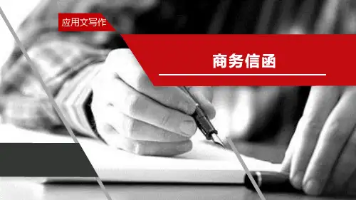 《财经应用文写作》项目五：3商务信函