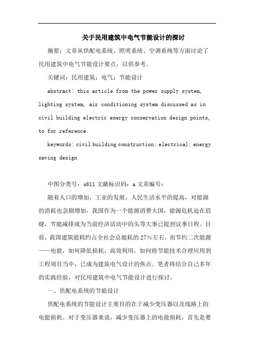 民用建筑中电气节能设计论文