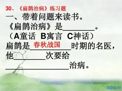 30扁鹊治病和31普罗米休斯练习题