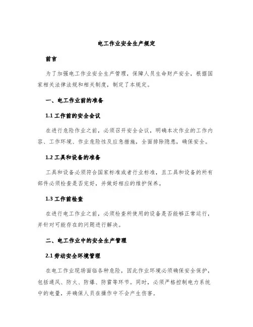 电工作业安全生产规定