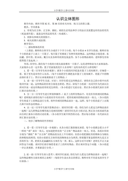 人教版-数学-一年级上册-《认识立体图形》教学设计