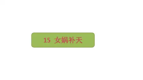 部编版语文四年级上册15《女娲补天》课件(共18张PPT)