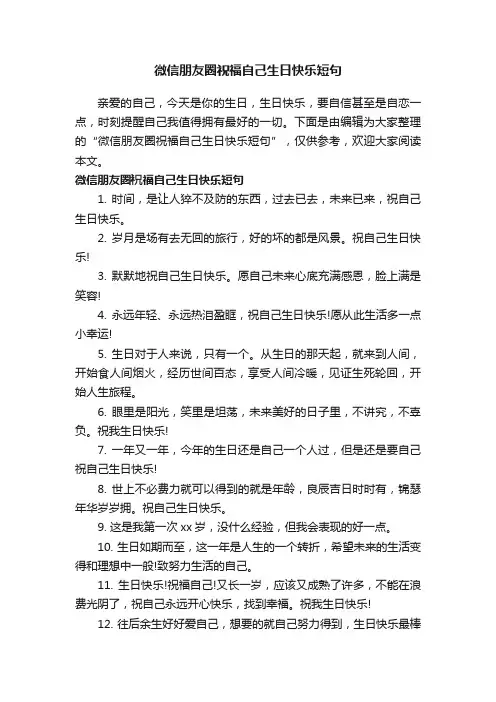 微信朋友圈祝福自己生日快乐短句
