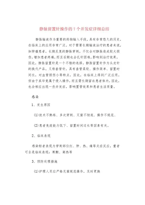静脉留置针操作的7个并发症详细总结