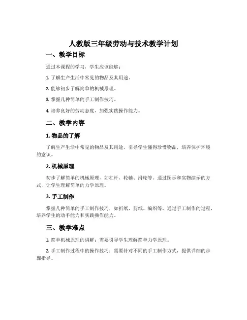 人教版三年级劳动与技术教学计划