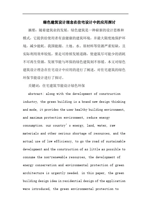 绿色建筑设计理念在住宅设计中应用