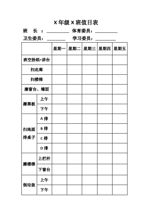 班级卫生值日表模版——人人有事做,事事有人做