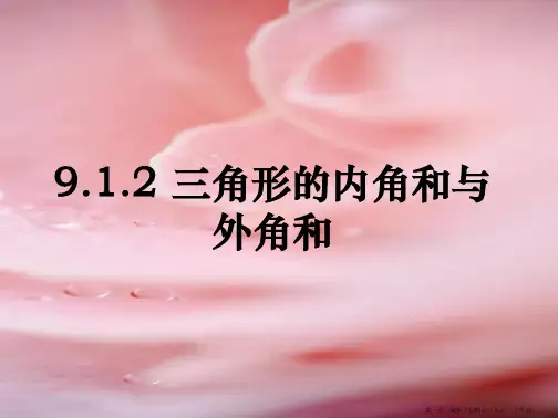 【华师大版】七年级下册：9.1.2《三角形的内角和与外角和参考》ppt课件