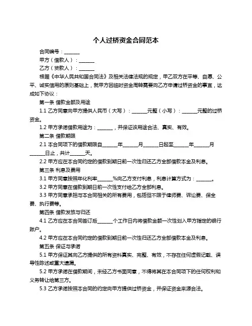 个人过桥资金合同范本