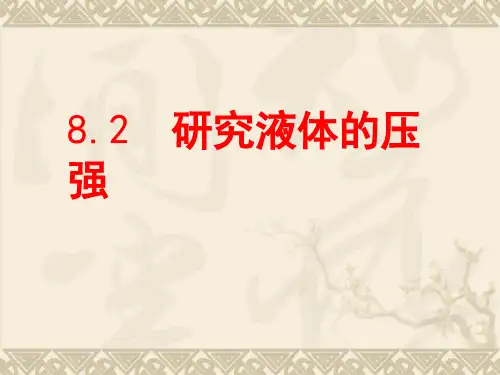 研究液体的压强课件 沪粤版物理八年级下册