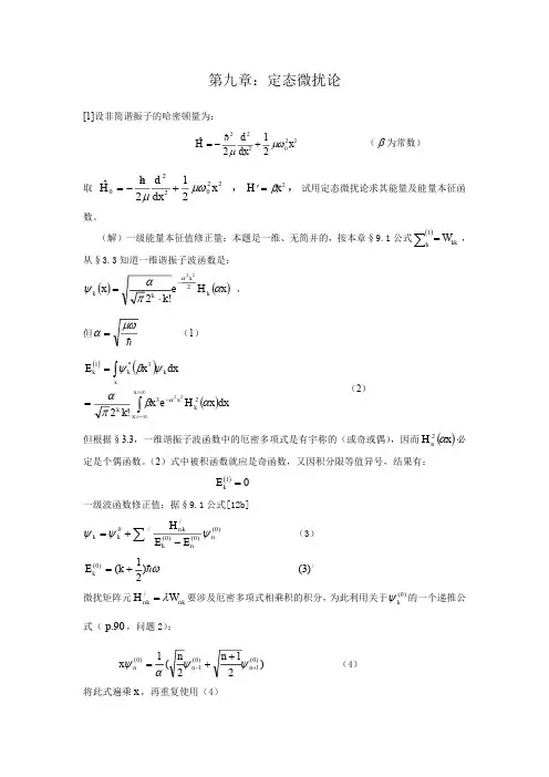 曾谨言《量子力学》答案 第9章
