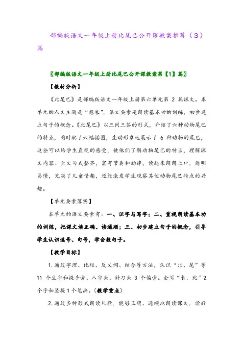 部编版语文一年级上册比尾巴公开课教案推荐(3)篇