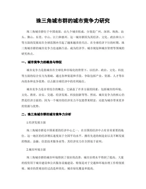 珠三角城市群的城市竞争力研究