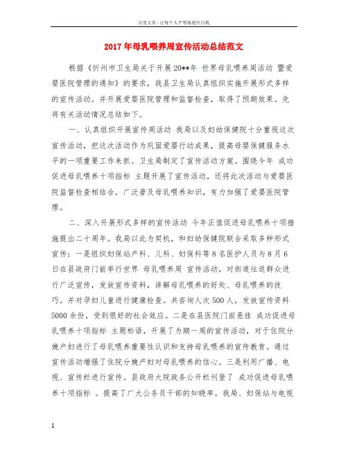 2017年母乳喂养周宣传活动总结范文