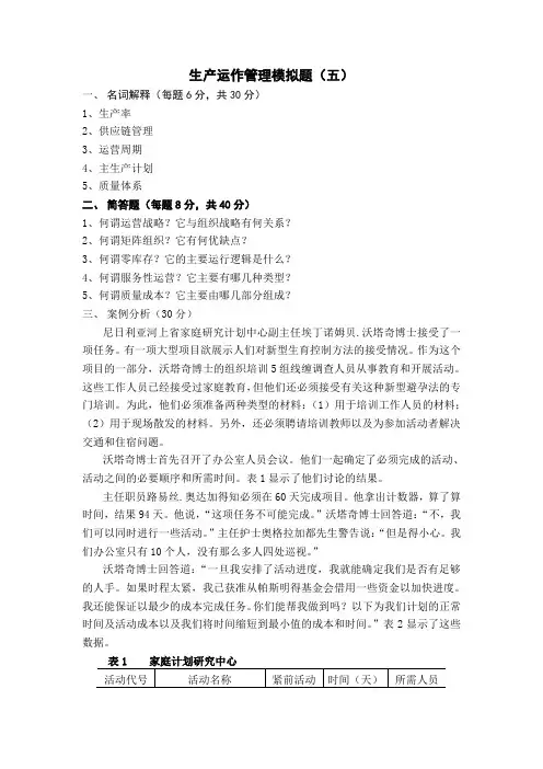 生产运作管理模拟题(5)