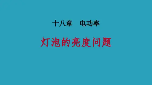 《灯泡的亮度问题》电功率PPT2021课件PPT
