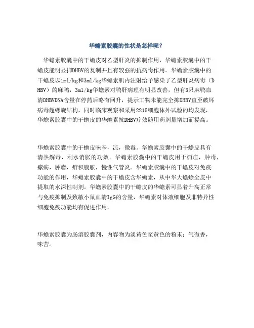 华蟾素胶囊的性状是怎样呢？