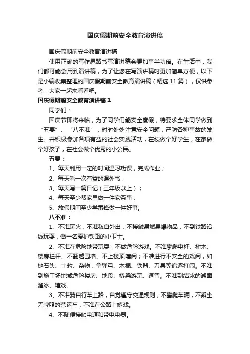 国庆假期前安全教育演讲稿（精选11篇）