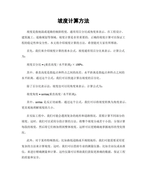 坡度计算方法