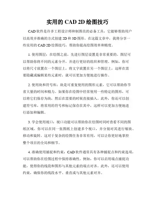 实用的CAD 2D绘图技巧