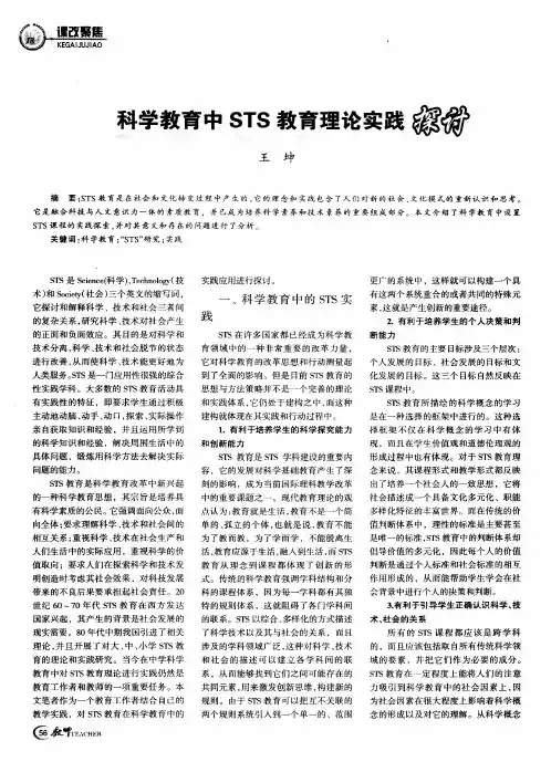 科学教育中STS教育理论实践探讨