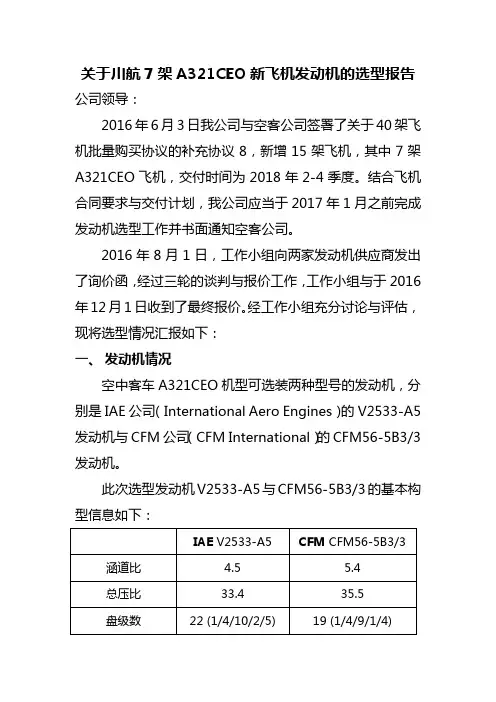 关于川航7架A321CEO新飞机发动机的选型报告FANAL