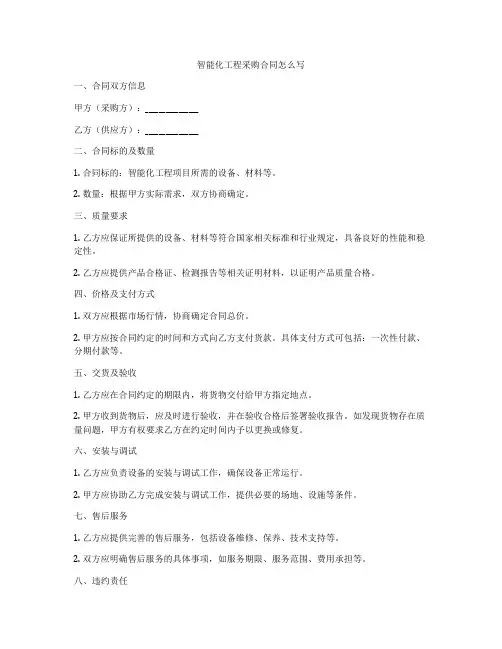 智能化工程采购合同怎么写