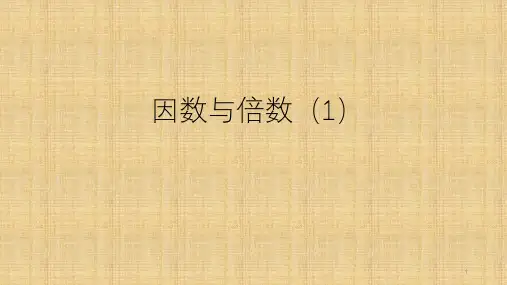 五年级【下】册数学习题1.因数与倍数(1)人教版(42张ppt)公开课课件