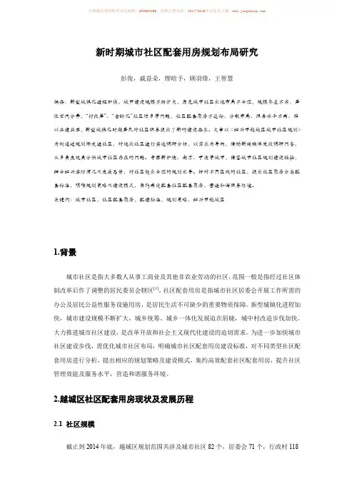 033.新时期城市社区配套用房规划布局研究