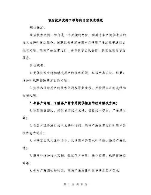 售后技术支持工程师的岗位职责模版(三篇)
