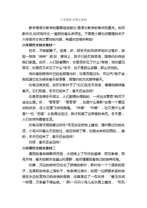 六年级作文例文素材_小学生作文素材_