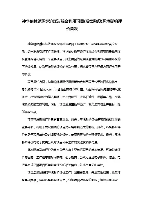 神华榆林循环经济煤炭综合利用项目(后续阶段)环境影响评价首次