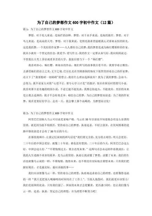 为了自己的梦想作文600字初中作文(12篇)