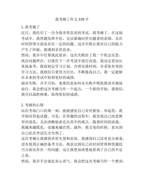 我考砸了作文350字