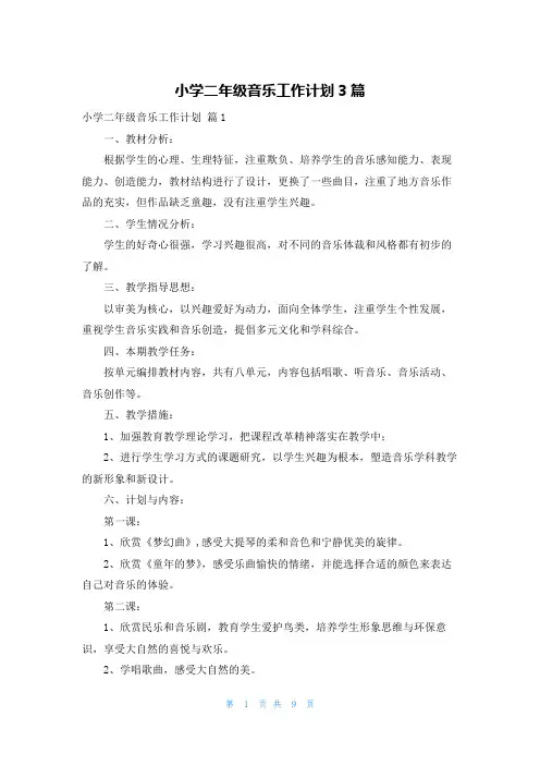 小学二年级音乐工作计划3篇