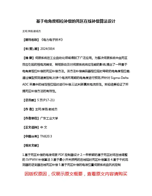 基于电角度相位补偿的死区在线补偿算法设计