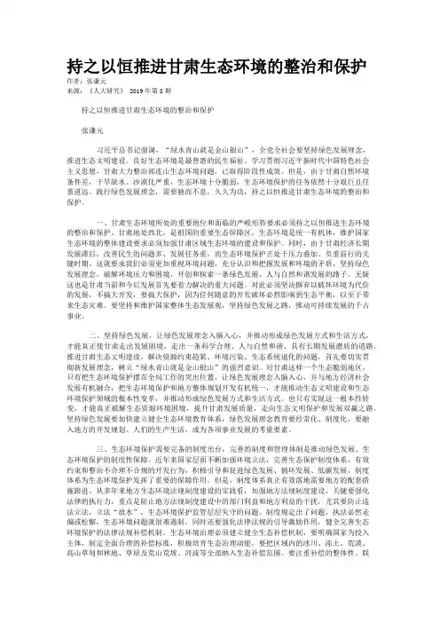 持之以恒推进甘肃生态环境的整治和保护