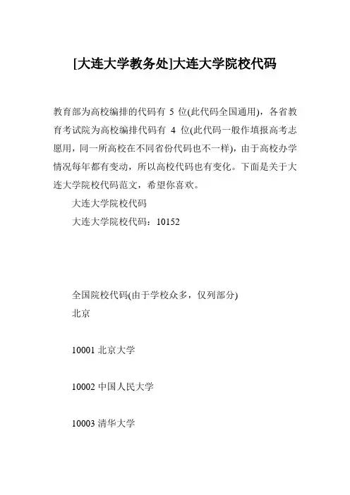 [大连大学教务处]大连大学院校代码