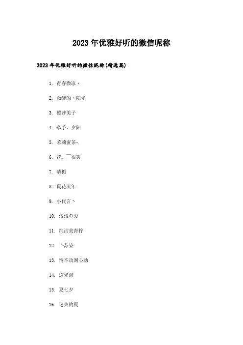 2023年个性_优雅好听的微信昵称
