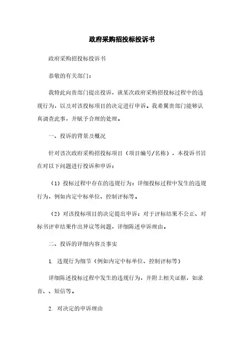 政府采购招投标投诉书
