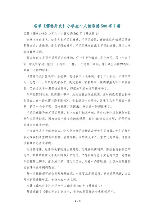 名著《儒林外史》小学生个人读后感500字7篇