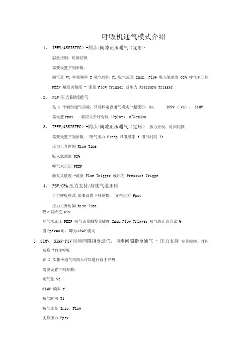 呼吸机的通气模式介绍