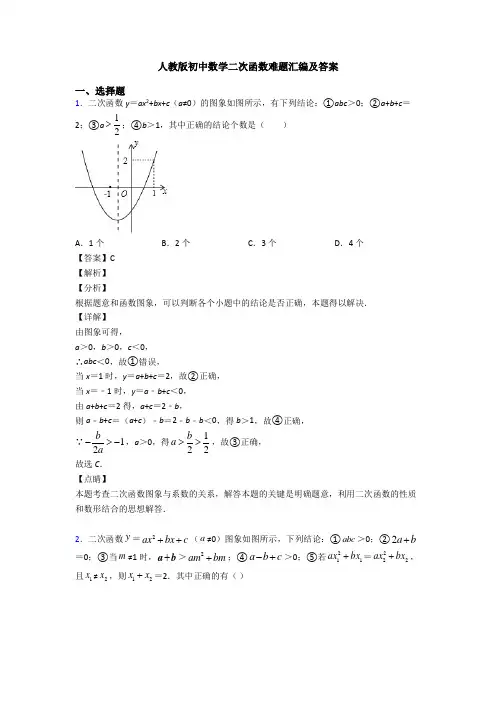 人教版初中数学二次函数难题汇编及答案
