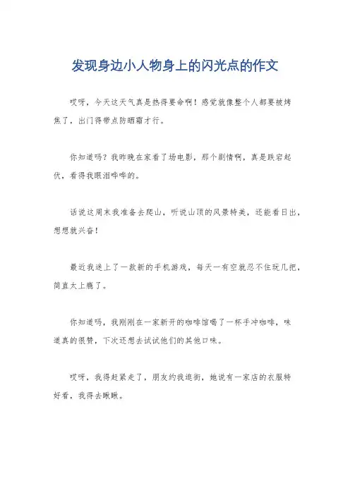 发现身边小人物身上的闪光点的作文