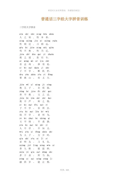 普通话三字经大字拼音训练